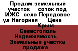 Продам земельный участок 25 соток под ИЖС, село Передовое ул.Нагорная , › Цена ­ 3 000 000 - Крым, Севастополь Недвижимость » Земельные участки продажа   